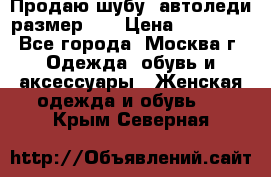 Продаю шубу, автоледи размер 46 › Цена ­ 20 000 - Все города, Москва г. Одежда, обувь и аксессуары » Женская одежда и обувь   . Крым,Северная